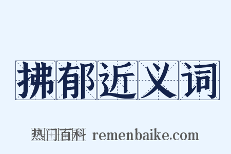 拂郁近义词是什么意思的图片